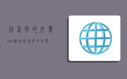 目前好的外贸seo网站,目前好的外贸seo网站有哪些