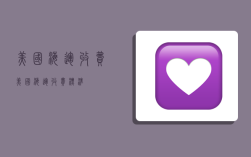 美国海运收费,美国海运收费标准