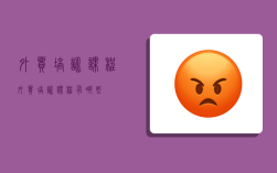 外贸培训课程,外贸培训课程有哪些