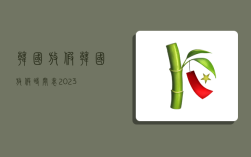 韩国放假,韩国放假时间表2023