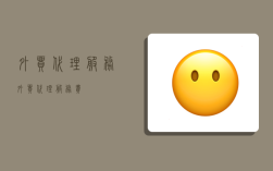 外贸代理服务,外贸代理服务费