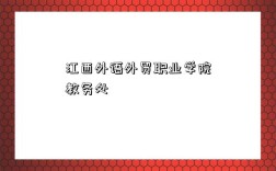 江西外语外贸职业学院教务处