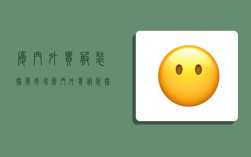 厦门外贸服装批发市场,厦门外贸服装批发市场在哪里