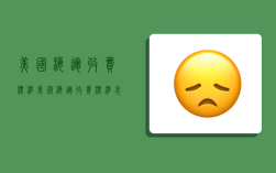 美国海运收费标准,美国海运收费标准表