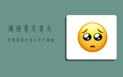 德国慕尼黑大学,德国慕尼黑大学申请条件