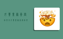 外贸业务员岗位要求,外贸业务员岗位要求有哪些?请具体说明