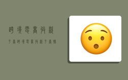 跨境电商收款平台,跨境电商收款平台排名