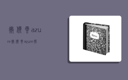 微软云azure,微软云azure搭建梯子