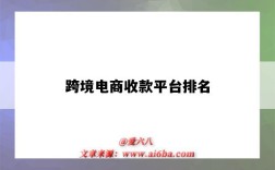 跨境电商收款平台排名（跨境收款平台哪个好?）