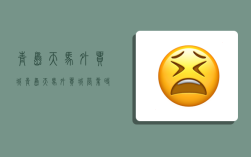 青岛天马外贸城,青岛天马外贸城营业时间