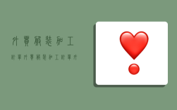 外贸服装加工订单,外贸服装加工订单外发