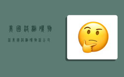 美国洛杉矶物流,美国洛杉矶物流公司