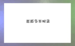 厄瓜多尔时差