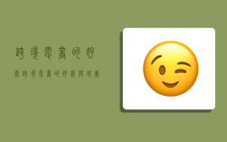 跨境电商的好处,跨境电商的好处与坏处