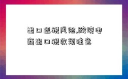 出口退税风险,跨境电商出口税收须注意