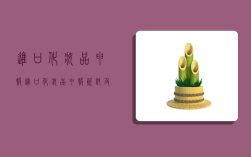 进口化妆品申报,进口化妆品申报资料及要求