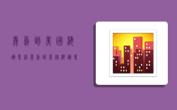 义乌到美国海运专线,义乌到美国海运专线价格表