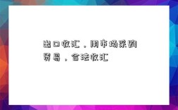 出口收汇，用市场采购贸易，合法收汇