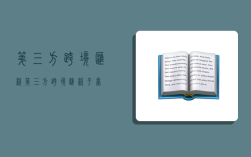 第三方跨境汇款,第三方跨境汇款平台