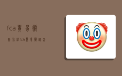 fca贸易术语介绍,fca贸易术语含义