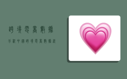 跨境电商数据分析,中国跨境电商数据统计