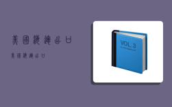 美国 海运出口,美国海运出口