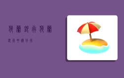 荷兰银行,荷兰银行中国分行