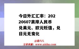 今日外汇汇率：20220607离岸人民币兑美元、欧元贬值，兑日元无变化