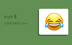 buyer是什么意思,服装公司buyer是什么意思