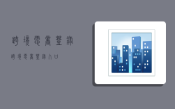 跨境电商登录,跨境电商登录入口