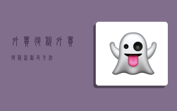 外贸退税,外贸退税流程及方法