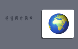 跨境 国外网站,