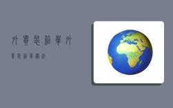 外贸装箱单,外贸装箱单模板