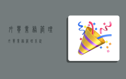 外贸业务管理,外贸业务管理系统