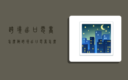 跨境出口电商怎么做,跨境出口电商怎么做销售