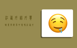 江西外语外贸职业学院有中专吗,江西外语外贸职业学院有中专吗
