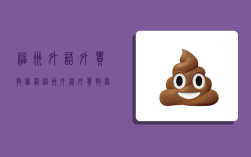 福州外语外贸教务网,福州外语外贸教务网系统登录入口