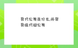 货代公司是什么,外贸货运代理公司