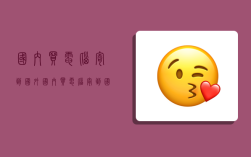 国内买电脑寄到国外,国内买电脑寄到国外能用吗