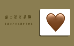 进口化妆品备案,进口化妆品备案查询官网