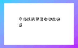 市场采购贸易有哪些特点