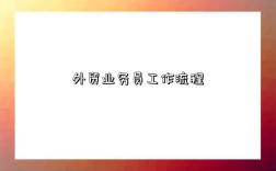 外贸业务员工作流程