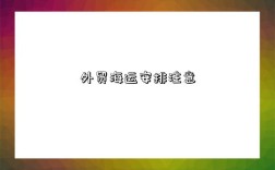 外贸海运安排注意