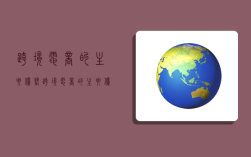 跨境电商的主要优势,跨境电商的主要优势是贸易方式更加灵活