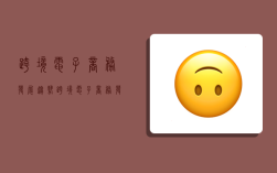 跨境电子商务发展趋势,跨境电子商务发展趋势论文