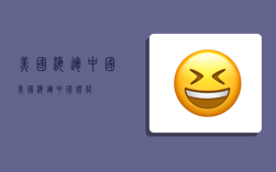 美国海运中国,美国海运中国价格