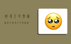 跨境人民币汇款,个人跨境人民币汇款