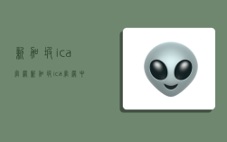 新加坡ica官网,新加坡ica官网中文