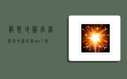 谷歌地图官网,谷歌地图官网app下载
