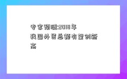专家预测:2018年我国外贸总额有望创新高
